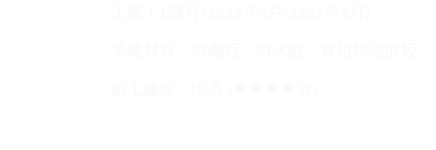 花蓮石雕博物館-力元建材|設計師類建材工程 簡介工期：1個月 (xxxx年x月-xxxx年x月)  系統材質：防潮板、防水氈、專用烤漆浪板  施工難度：中高 (★★★★☆)